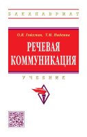 Речевая коммуникация