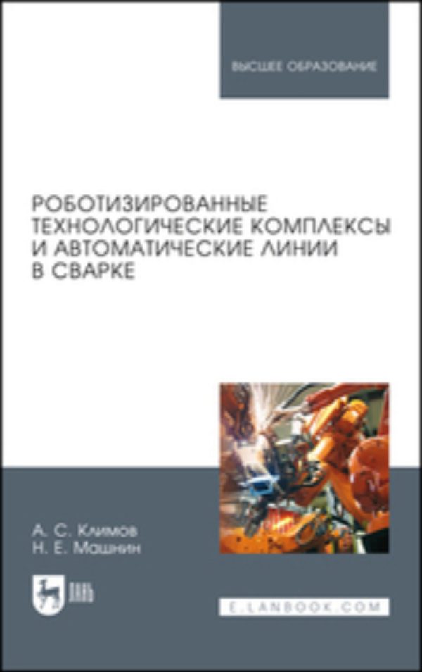 Роботизированные технологические комплексы и автоматические линии в сварке. Учбное пособие для вузов