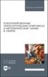 Роботизированные технологические комплексы и автоматические линии в сварке. Учбное пособие для вузов