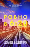 Ровно в шесть двадцать