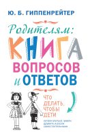 Родителям: книга вопросов и ответов. Что делать