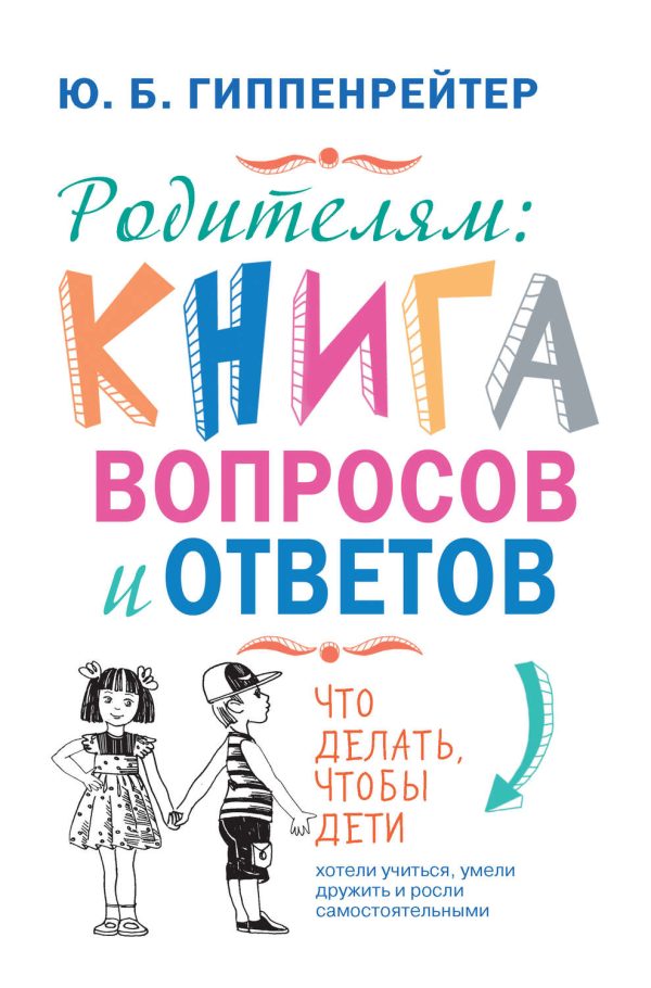 Родителям: книга вопросов и ответов. Что делать