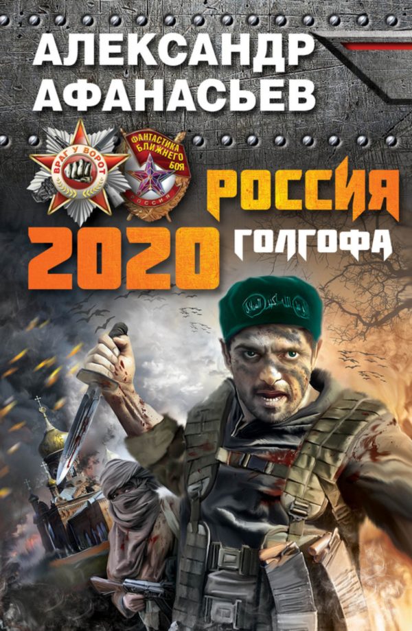 Россия 2020. Голгофа