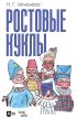 Ростовые куклы. Учебно-методическое пособие для СПО