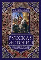 Русская история с древних времен до конца XVIII века.