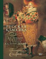 Русская классика в иллюстрациях Геннадия Спирина