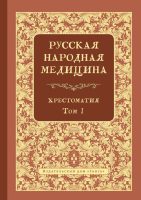 Русская народная медицина. Хрестоматия. Том 3