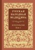 Русская народная медицина. Хрестоматия. Том 3