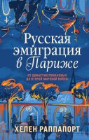 Русская эмиграция в Париже. От династии Романовых до Второй мировой войны