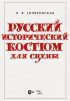 Русский исторический костюм для сцены. Учебное пособие