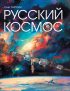 Русский космос