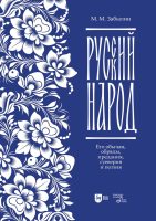 Русский народ. Его обычаи