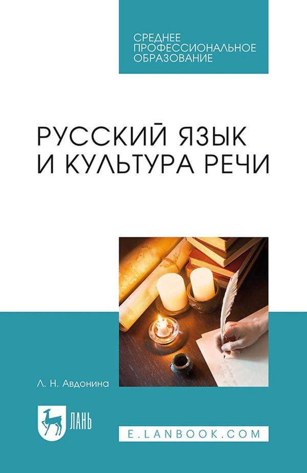 Русский язык и культура речи. Учебное пособие для СПО