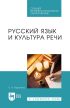 Русский язык и культура речи. Учебное пособие для СПО