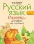 Русский язык. 2-4 классы. Памятки для работы над ошибками