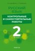 Русский язык. 2 класс. Контрольные и самостоятельные работы