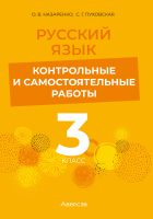 Русский язык. 3 класс. Контрольные и самостоятельные работы