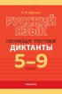 Русский язык. 5-9 классы. Обучающие текстовые диктанты