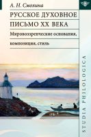 Русское духовное письмо ХХ века. Мировоззренческие основания