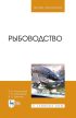 Рыбоводство. Учебник для вузов