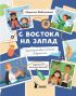 С востока на запад. Путешествие письма в бутылке