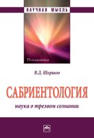 Сабриентология: наука о трезвом сознании