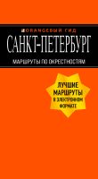 Санкт-Петербург. Маршруты по окрестностям