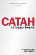 Сатан. Автобиография