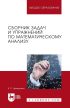 Сборник задач и упражнений по математическому анализу. Учебное пособие для ВУЗов