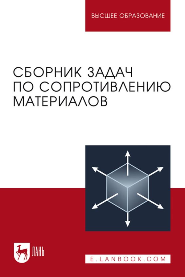 Сборник задач по сопротивлению материалов. Учебное пособие для вузов