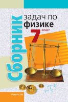 Сборник задач по физике. 7 класс