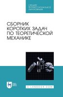 Сборник коротких задач по теоретической механике. Учебное пособие для СПО