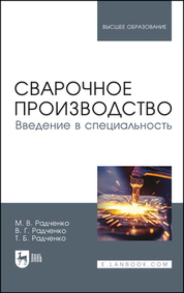 Сварочное производство. Введение в специальность. Учебник для вузов