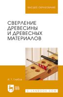 Сверление древесины и древесных материалов. Учебное пособие для вузов