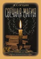 Свечная магия