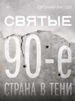 Святые 90-е. Страна в тени