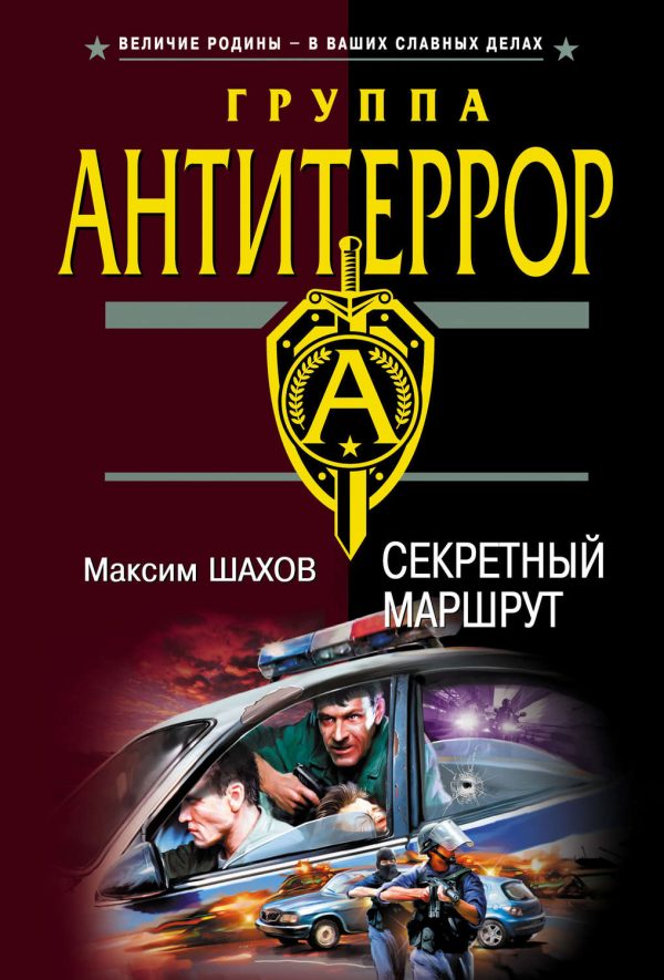 Секретный маршрут