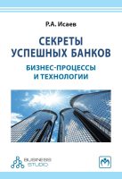 Секреты успешных банков: бизнес-процессы и технологии