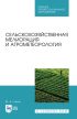 Сельскохозяйственная мелиорация и агрометеорология. Учебное пособие для СПО