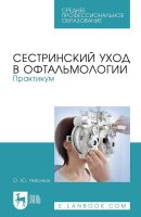 Сестринский уход в офтальмологии. Практикум. Учебное пособие для СПО