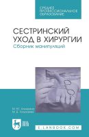 Сестринский уход в хирургии. Сборник манипуляций. Учебное пособие для СПО