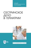 Сестринское дело в гериатрии. Учебное пособие для СПО