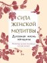 Сила женской молитвы. Духовная жизнь женщины