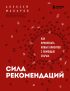 Сила рекомендаций. Как привлекать новых клиентов с помощью старых