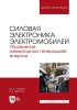 Силовая электроника электромобилей. Управление инверторной генерацией энергии. Учебное пособие для СПО