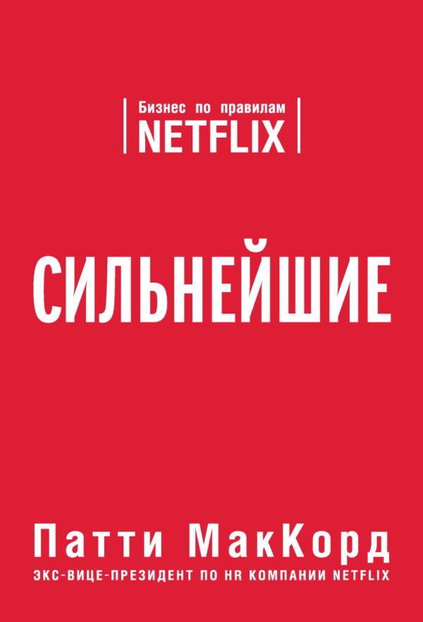 Сильнейшие. Бизнес по правилам Netflix