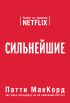 Сильнейшие. Бизнес по правилам Netflix