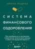 Система финансового оздоровления : как освободиться от внутренних ограничений