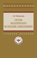 Система экологического воспитания дошкольников