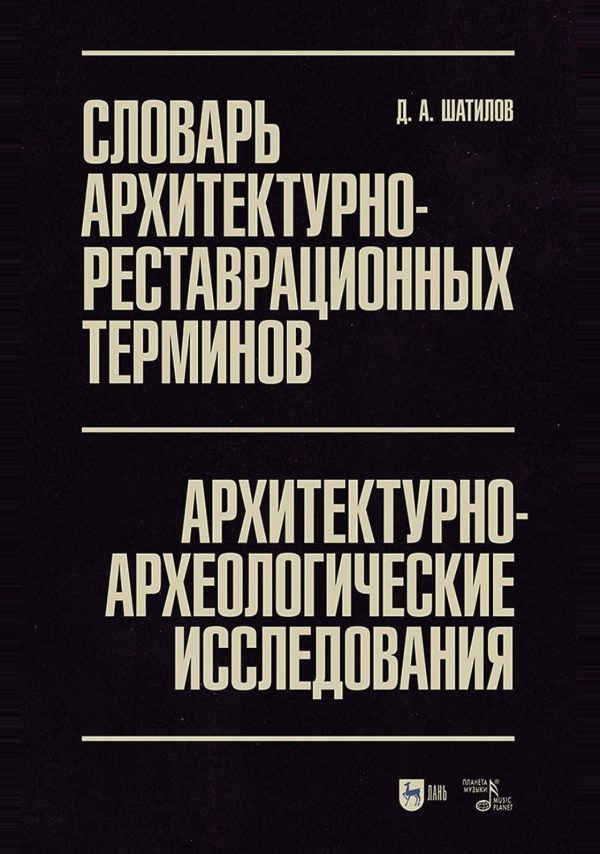 Словарь архитектурно-реставрационных терминов. Архитектурно-археологические исследования